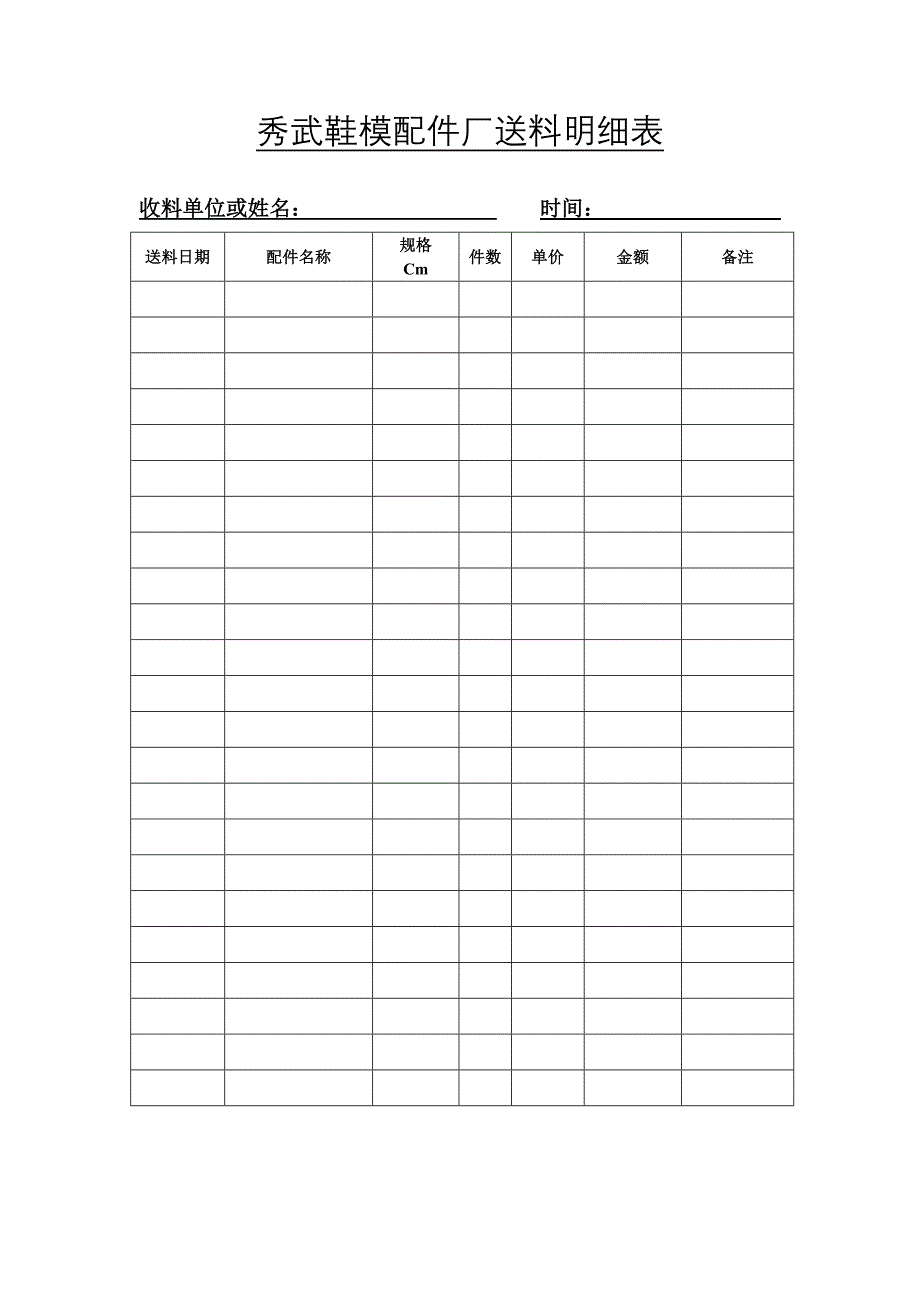 秀武鞋模配件厂送料明细表_第1页