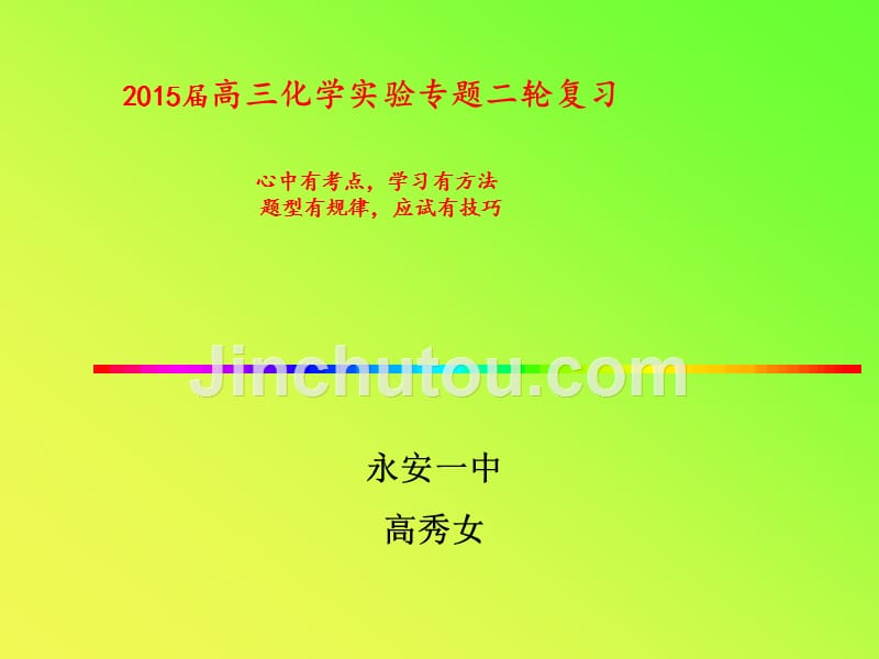 2015高考化学实验专题复习_第1页