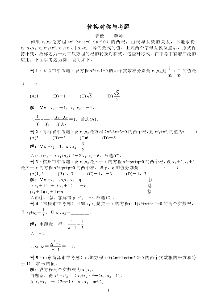 轮换对称与考题_第1页