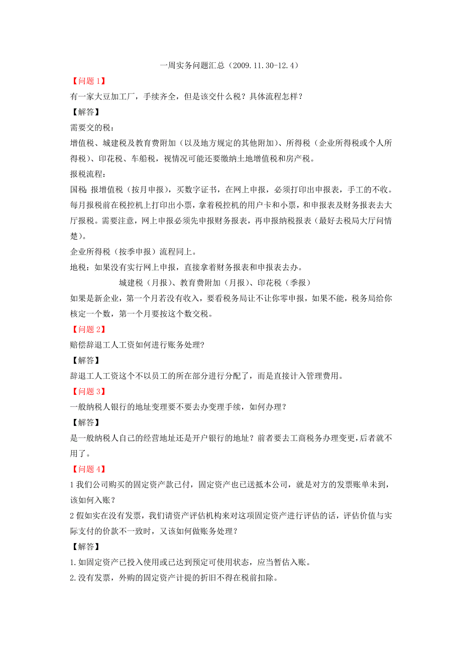 一周实务问题汇总(11.30-12.4)_第1页