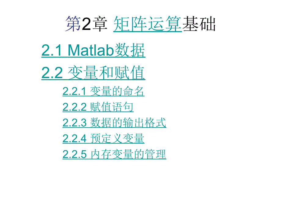 MATLAB程序设计与教程课件MATLAB矩阵及其运算_第1页