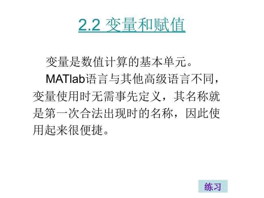 MATLAB程序设计与教程课件MATLAB矩阵及其运算_第5页