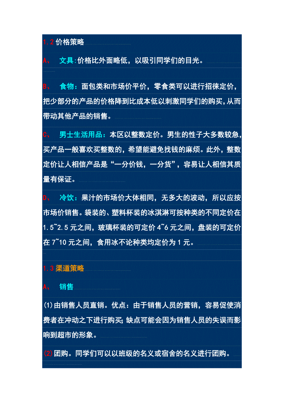 学院超市以及药店营销计划_第4页