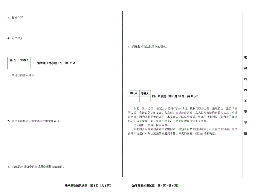 2006年7月 9101法学基础知识试卷a_第2页