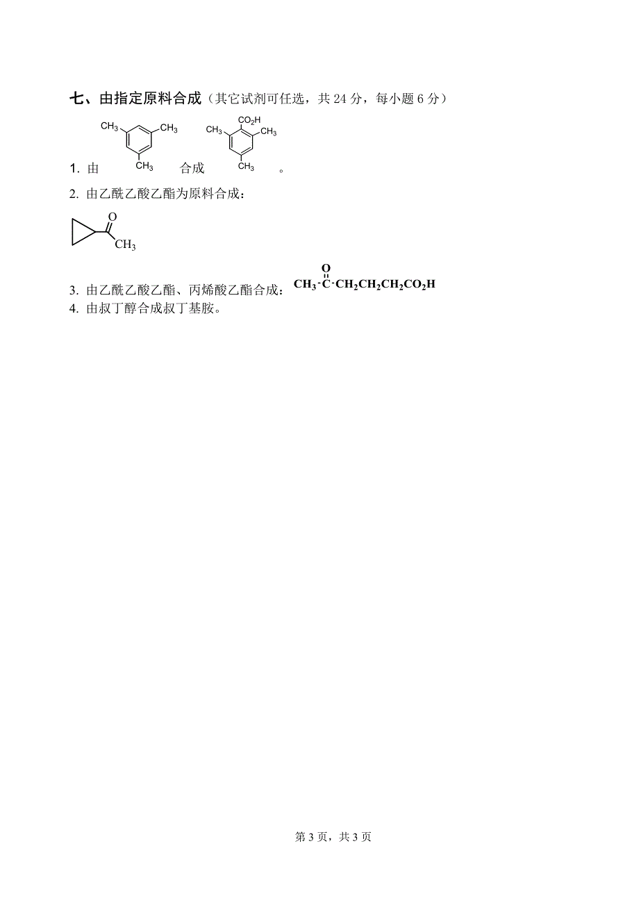 有机化学试题559668_第3页