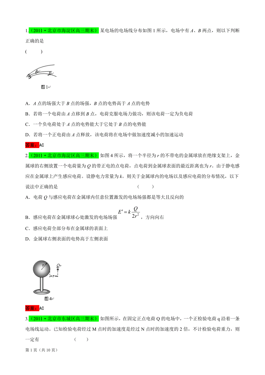 [精题分解]届北京市高期末考试汇编静电场(复习类)_第1页