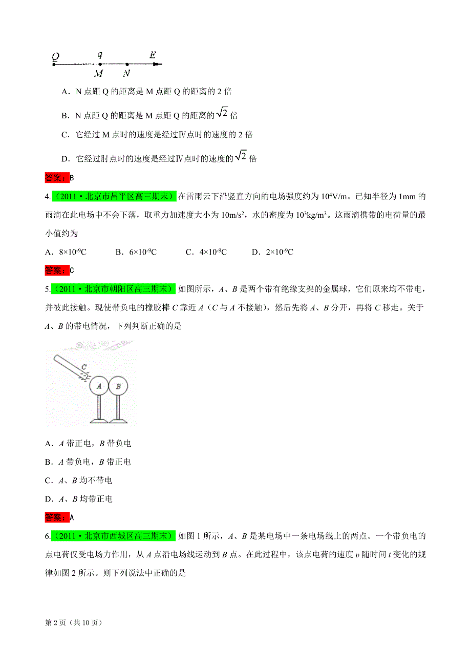 [精题分解]届北京市高期末考试汇编静电场(复习类)_第2页