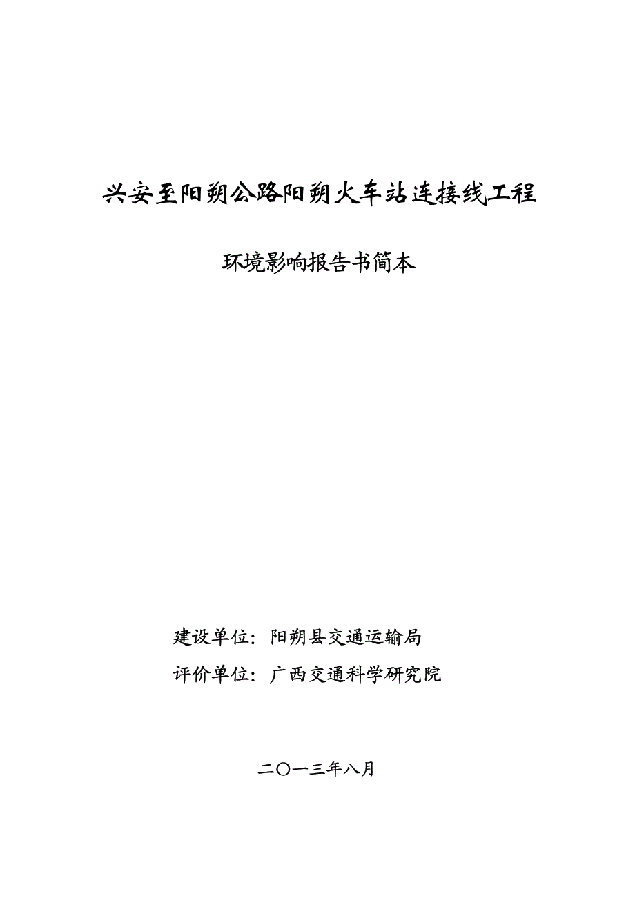 兴安至阳朔公路阳朔火车站连接线工程_第1页