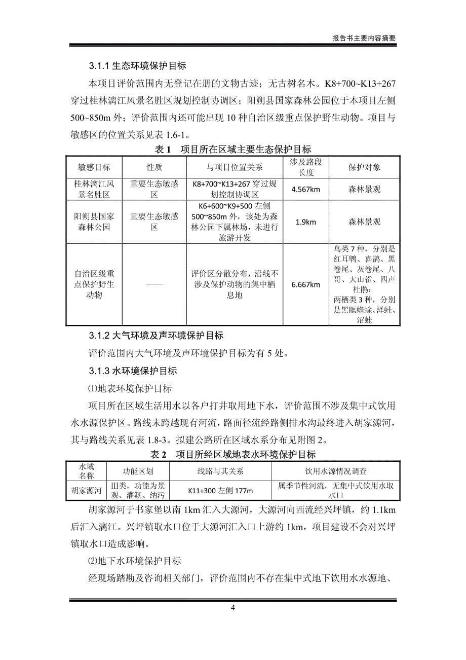 兴安至阳朔公路阳朔火车站连接线工程_第5页