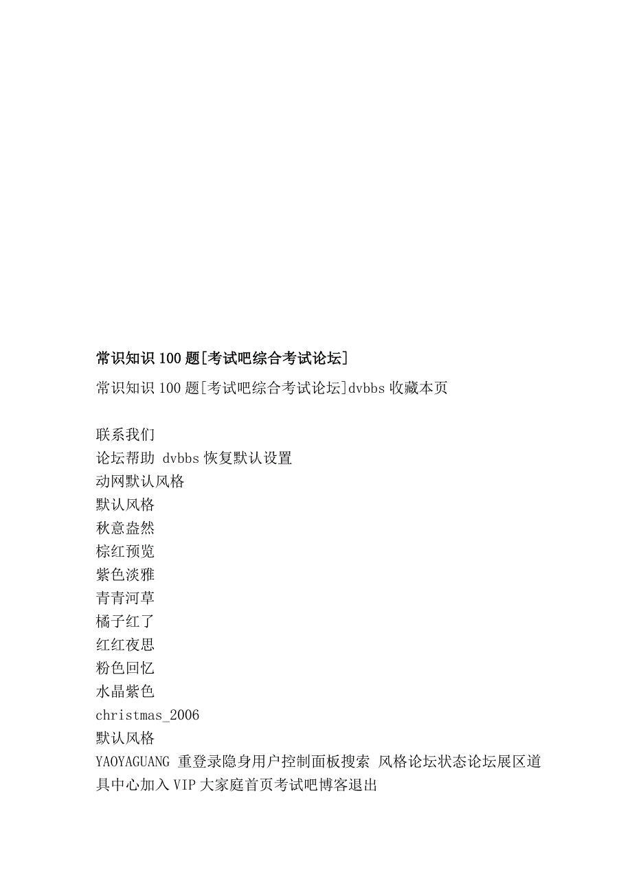 常识常识100题[测验吧综合测验论坛]_第1页