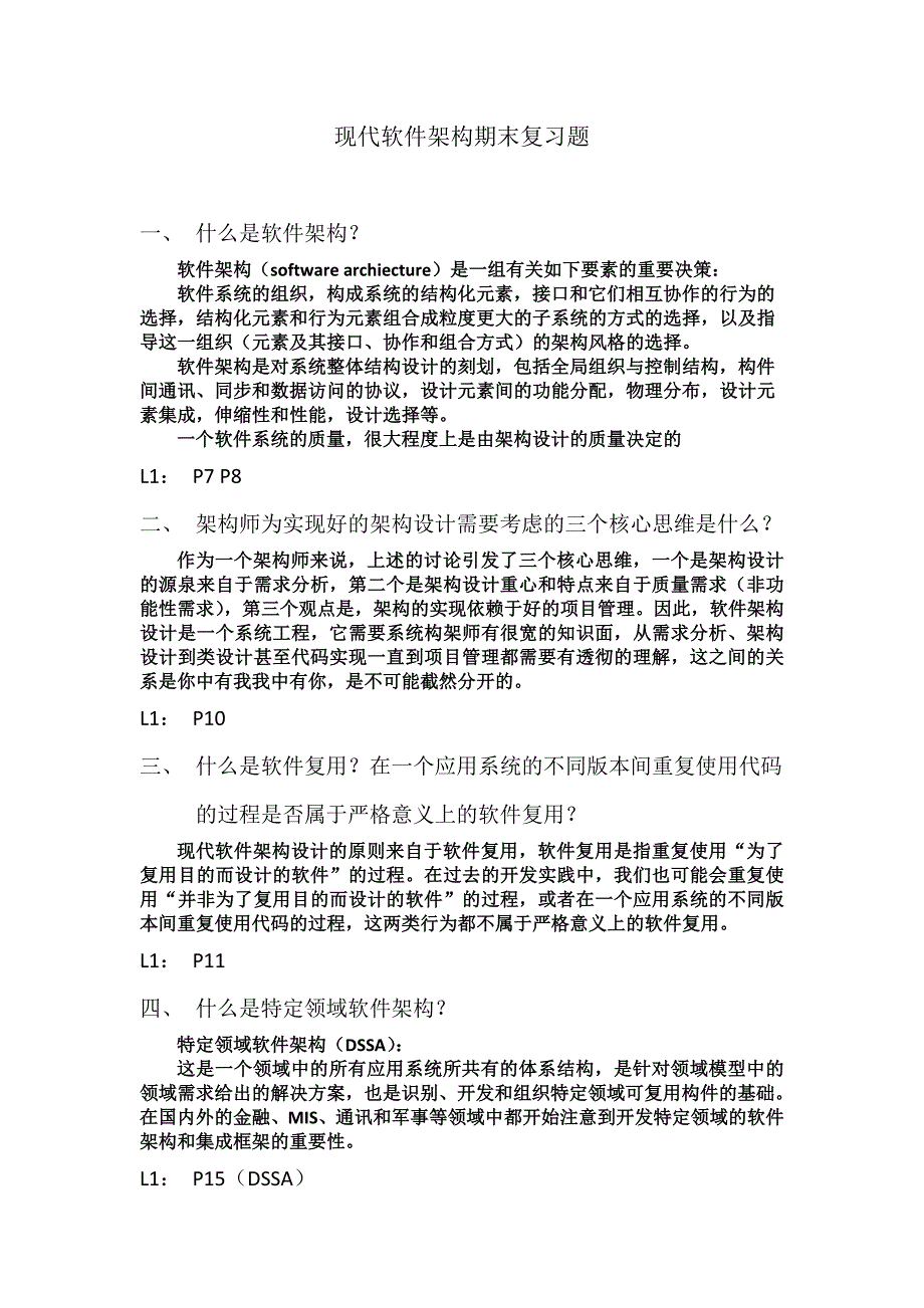 现代软件架构期末复习题2 (个人整理版 欢迎补正)_第1页