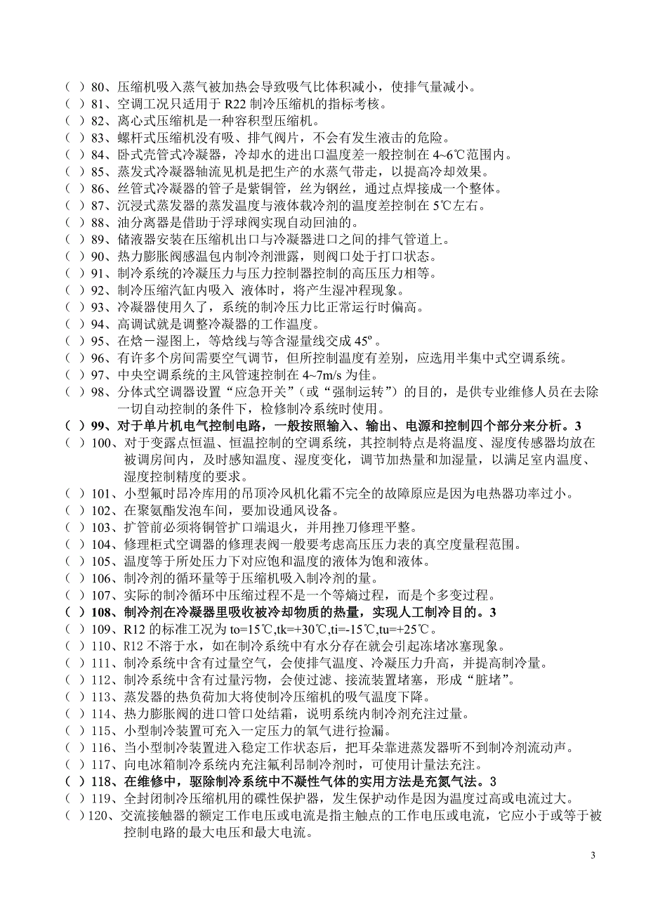 制冷设备维修工上岗证理论复习题(附答案)_第3页