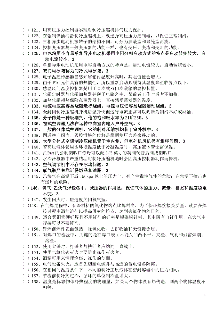 制冷设备维修工上岗证理论复习题(附答案)_第4页