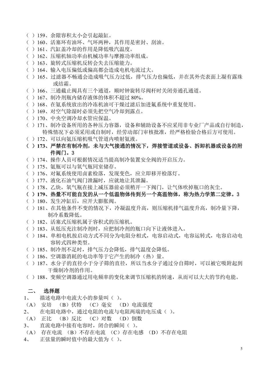 制冷设备维修工上岗证理论复习题(附答案)_第5页