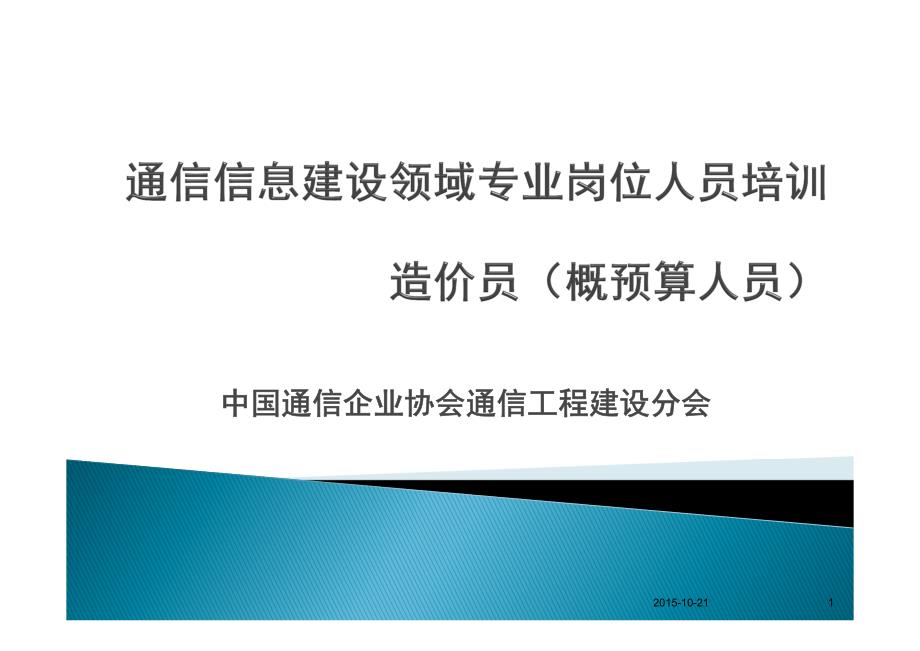 通信信息建设领域专业岗位人员培训 造价员(概预算人员)(2章1)_第1页