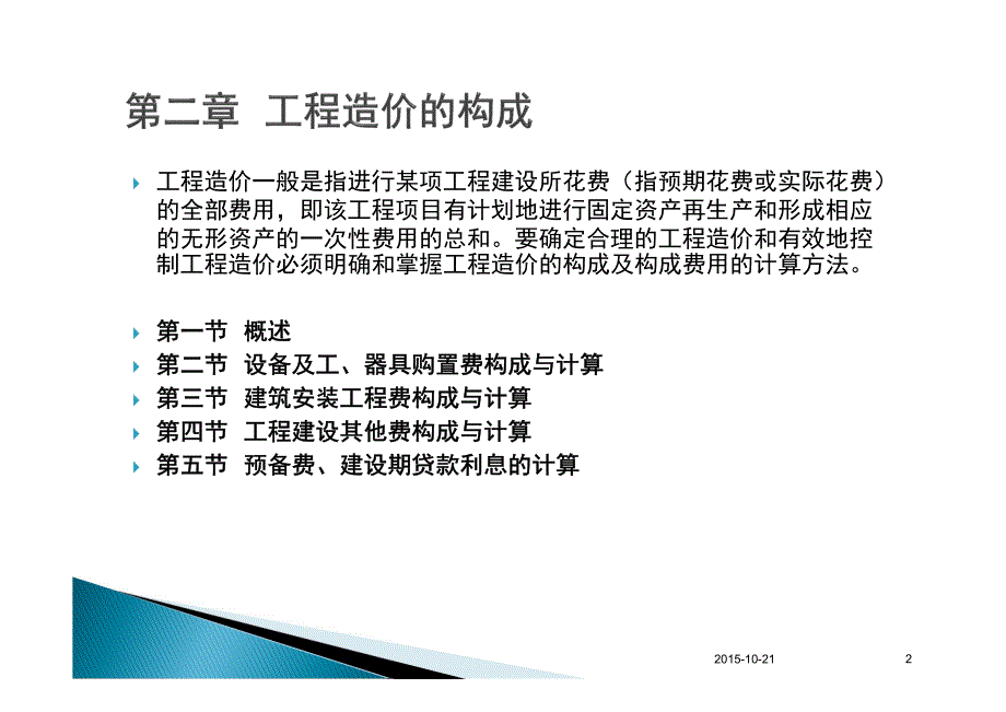 通信信息建设领域专业岗位人员培训 造价员(概预算人员)(2章1)_第2页