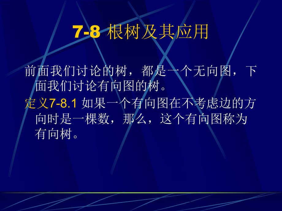 - 根树及其应用_第1页