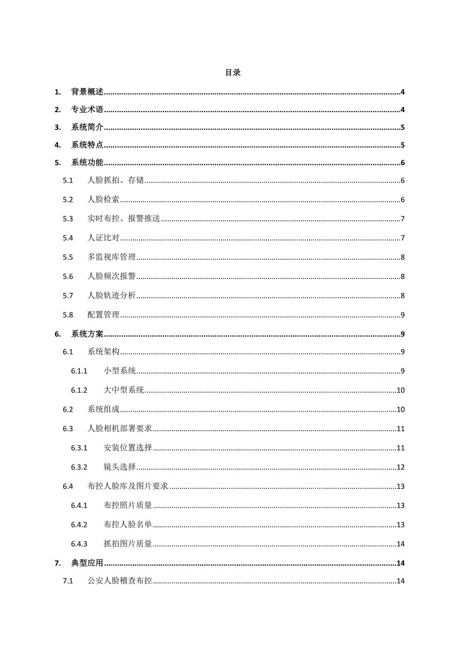 人脸识别布控系统方案_第3页