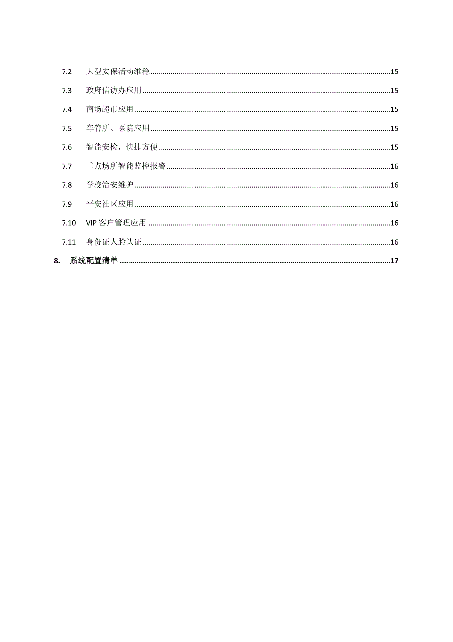 人脸识别布控系统方案_第4页