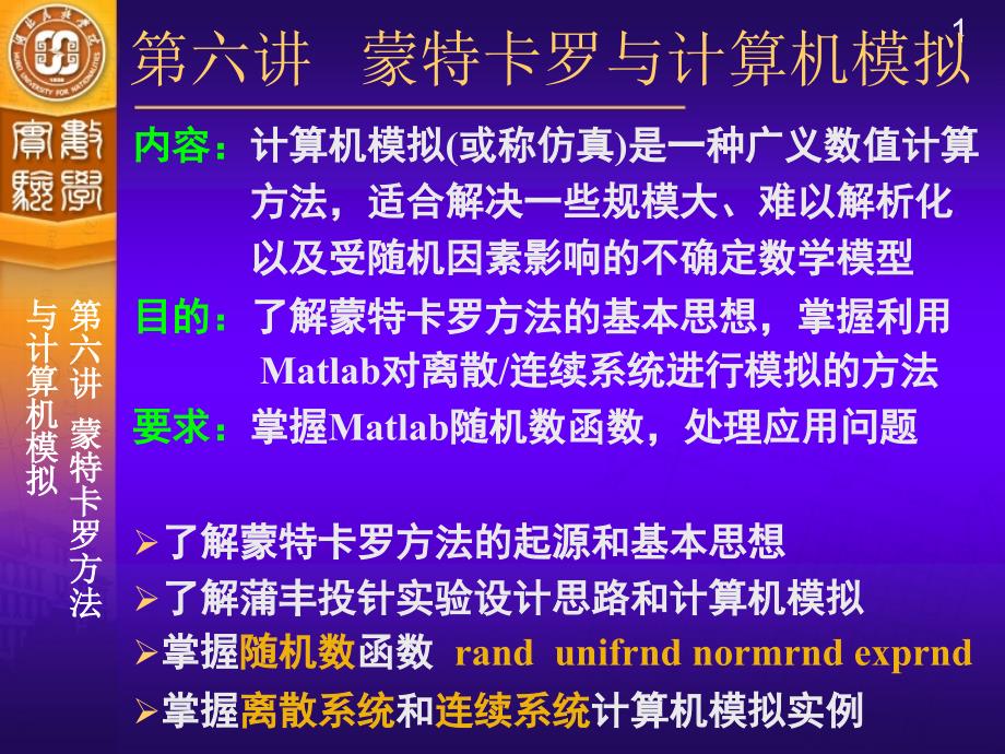 蒙特卡罗方法与计算机模拟(次课)_第1页