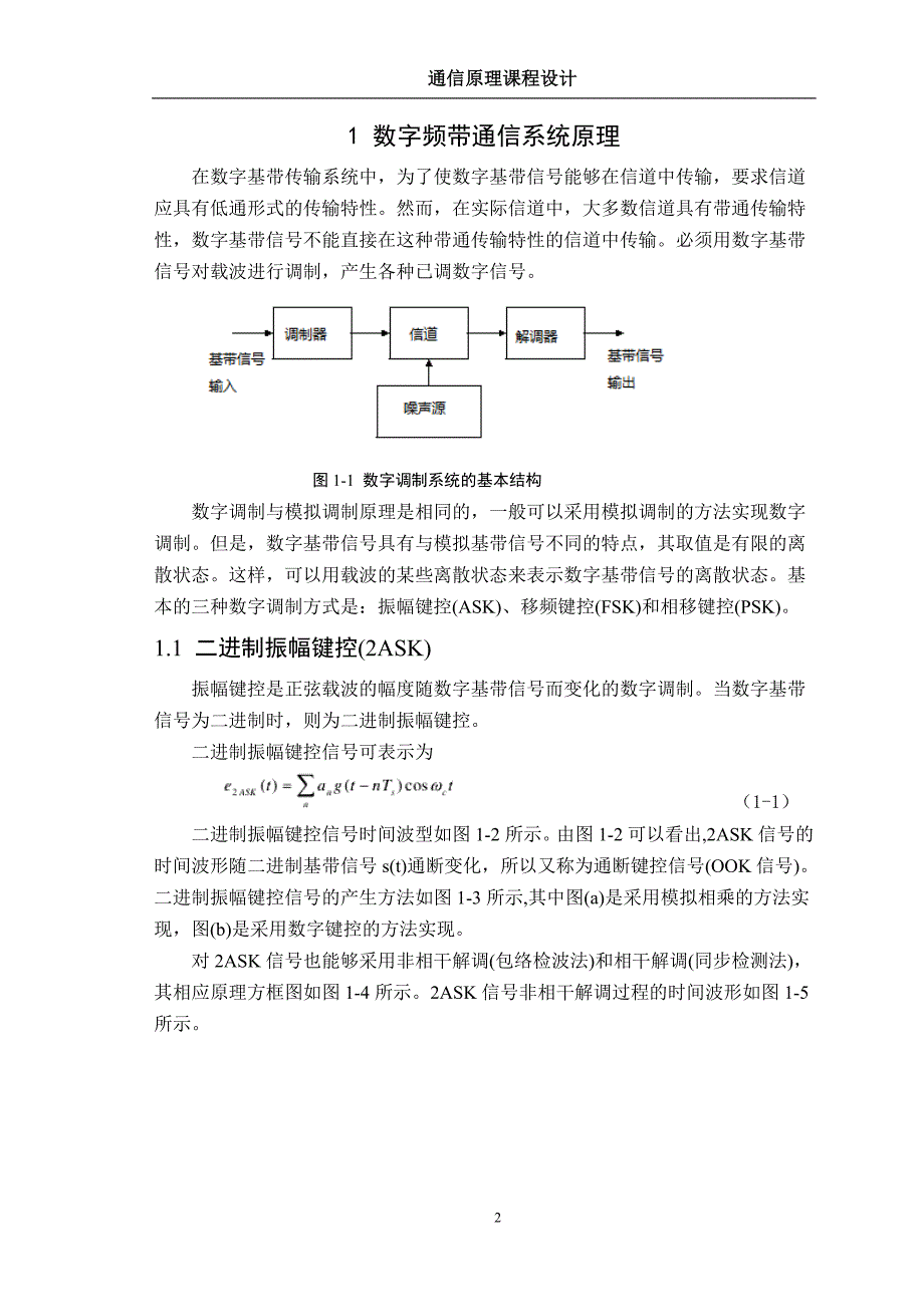 通信原理 数字频带通信系统的设计与仿真分析_第3页