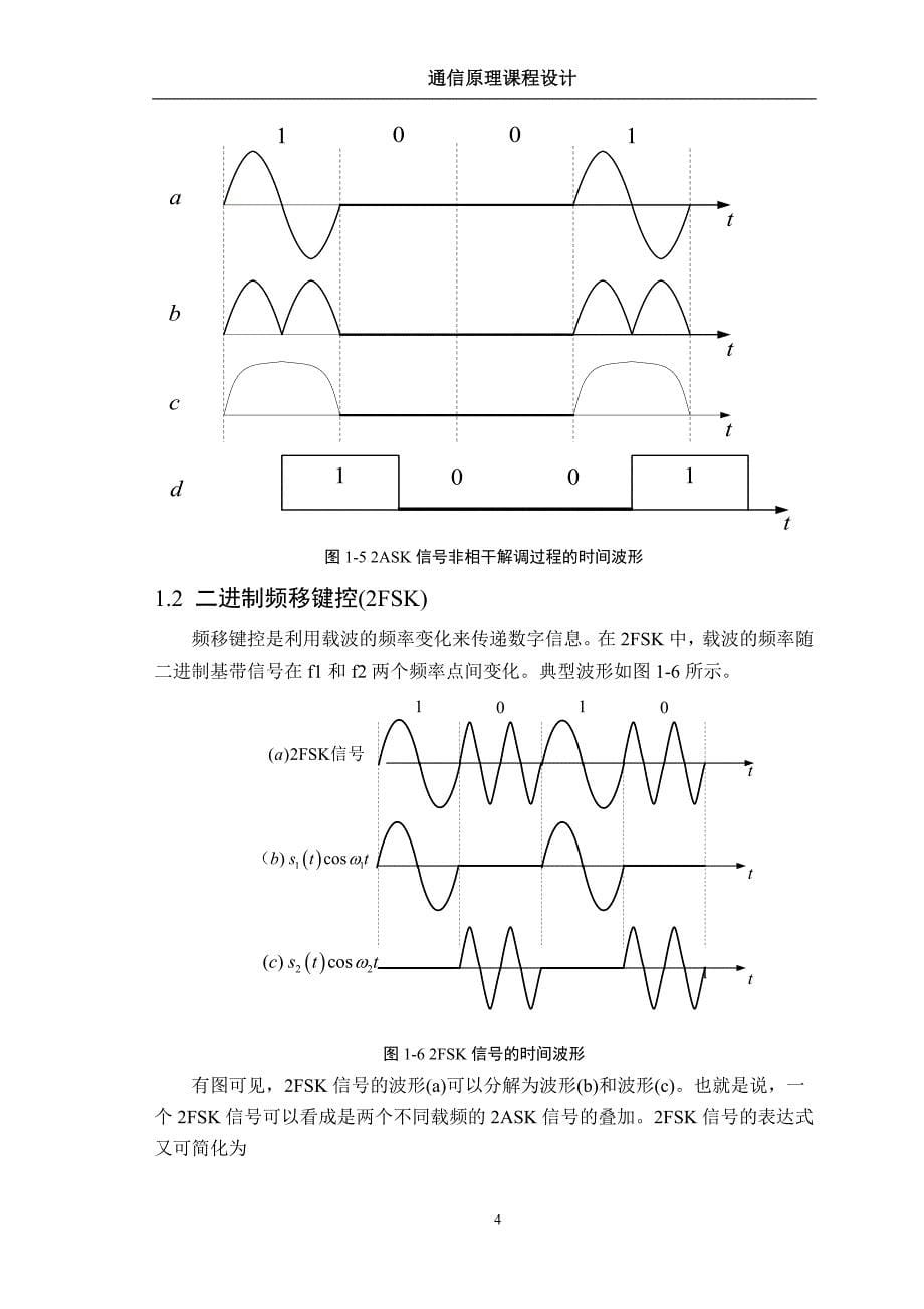 通信原理 数字频带通信系统的设计与仿真分析_第5页