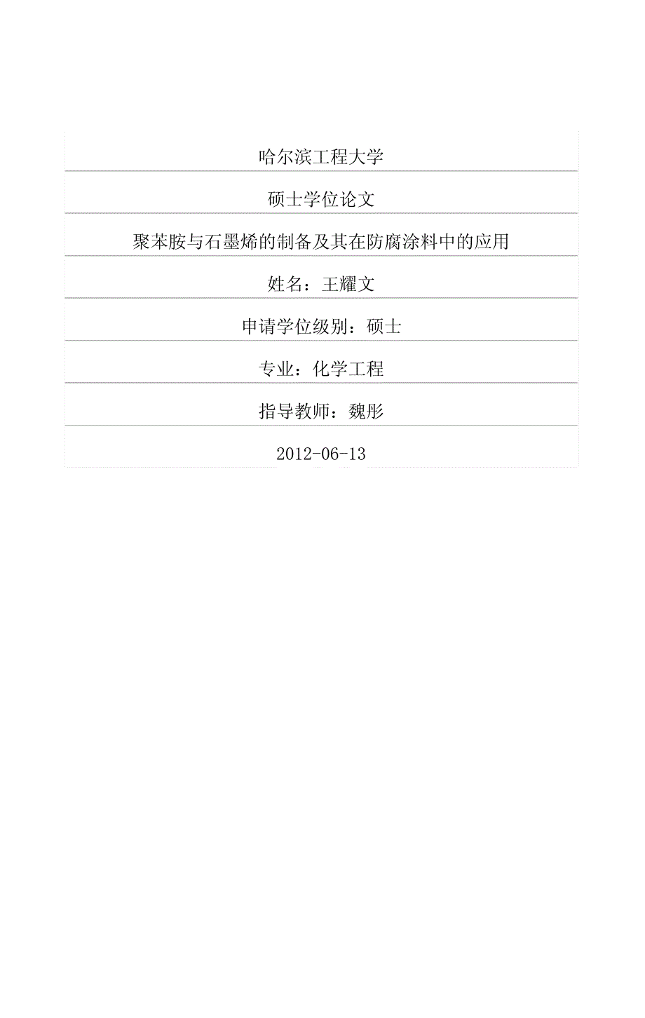 聚苯胺与石墨烯的制备及其在防腐涂料中的应用_第1页