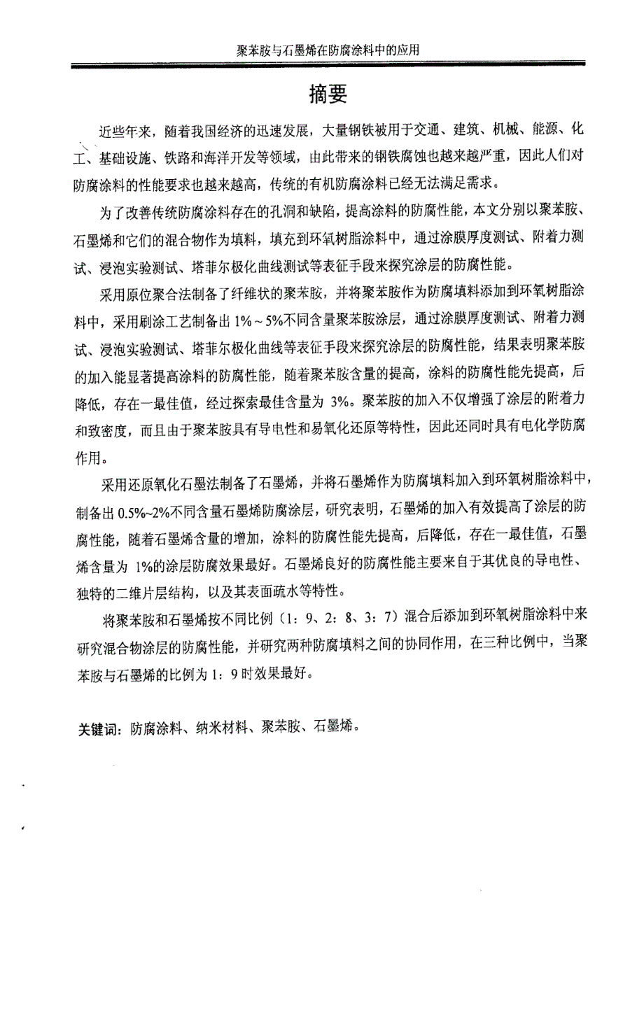 聚苯胺与石墨烯的制备及其在防腐涂料中的应用_第2页