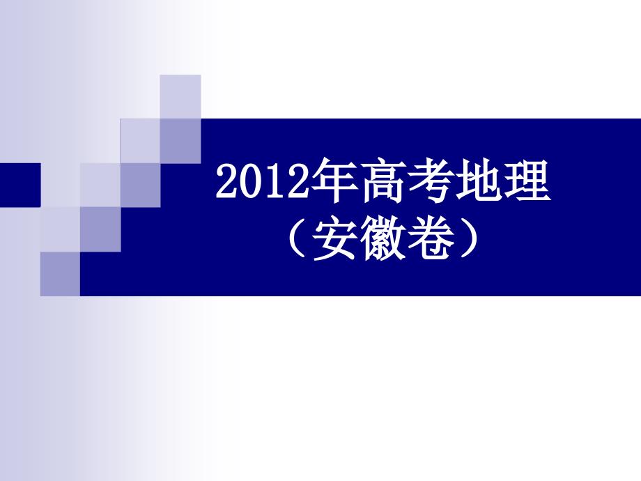 2012年高考 安徽文综卷_第1页