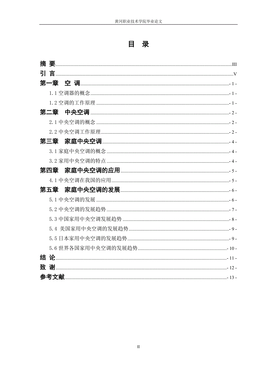 毕业论文《浅谈家庭中央空调的应用和发展》_第2页