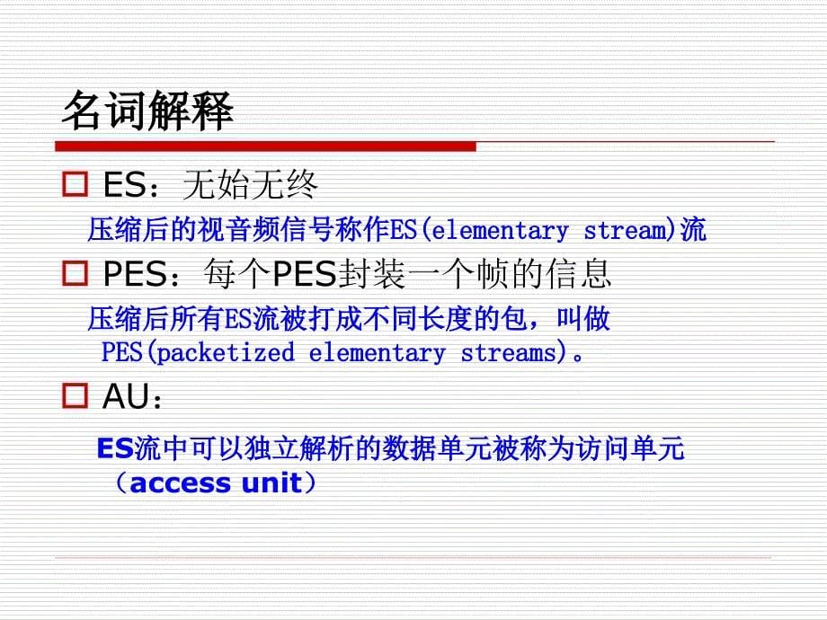 MPEG-2_TS_原理与测量_第5页