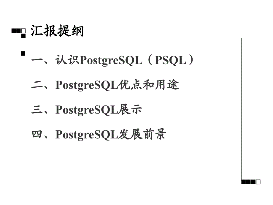 PostgreSQL空间数据库用途和发展 赵欣胜 _第4页