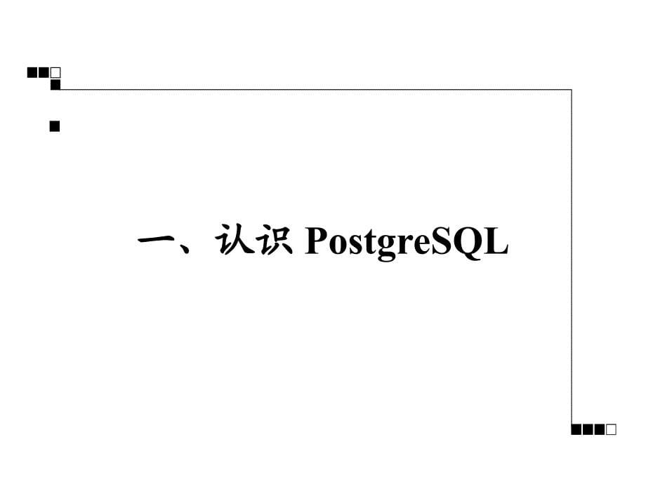 PostgreSQL空间数据库用途和发展 赵欣胜 _第5页