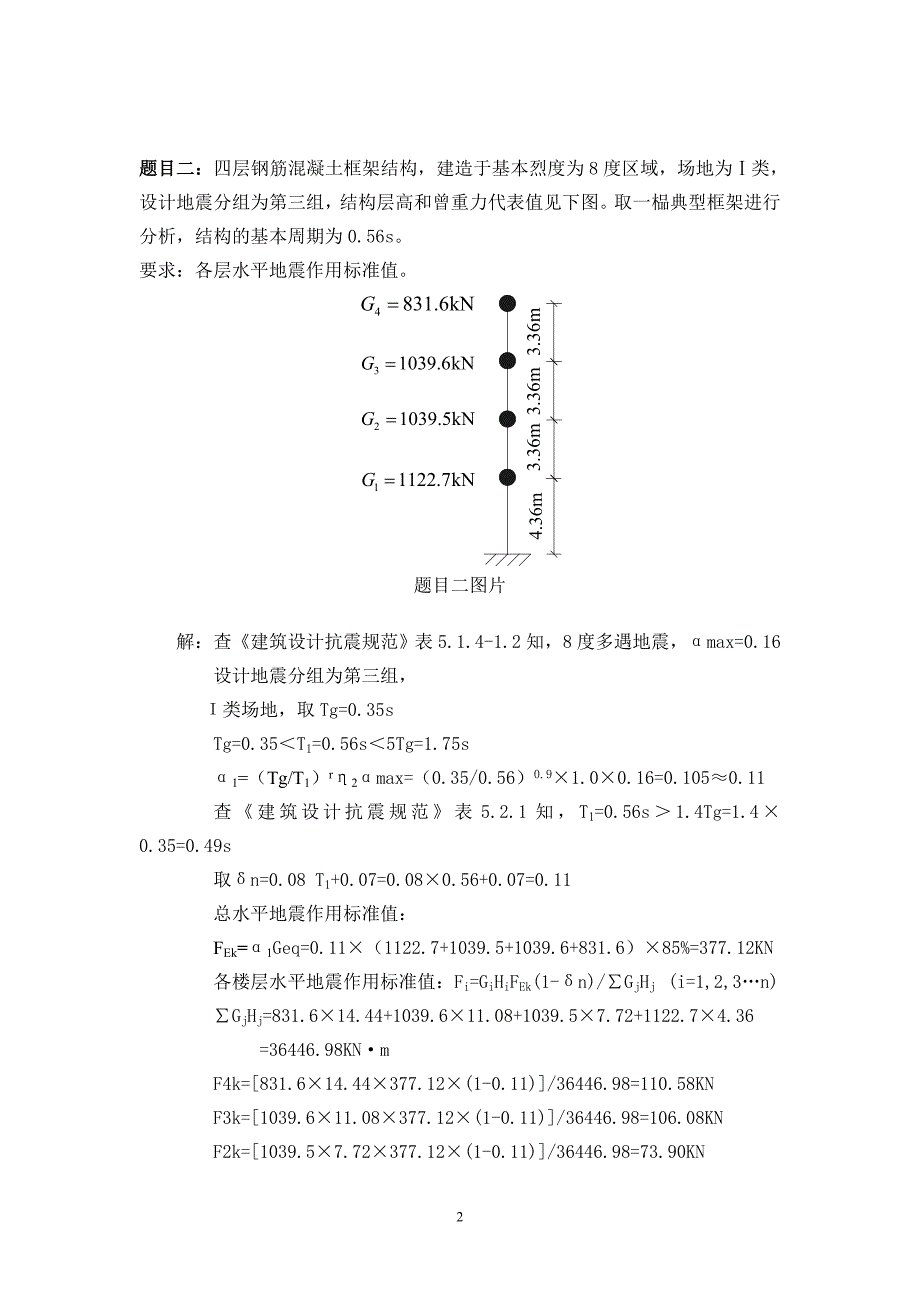 大工工程抗震离线作业及答案_第2页