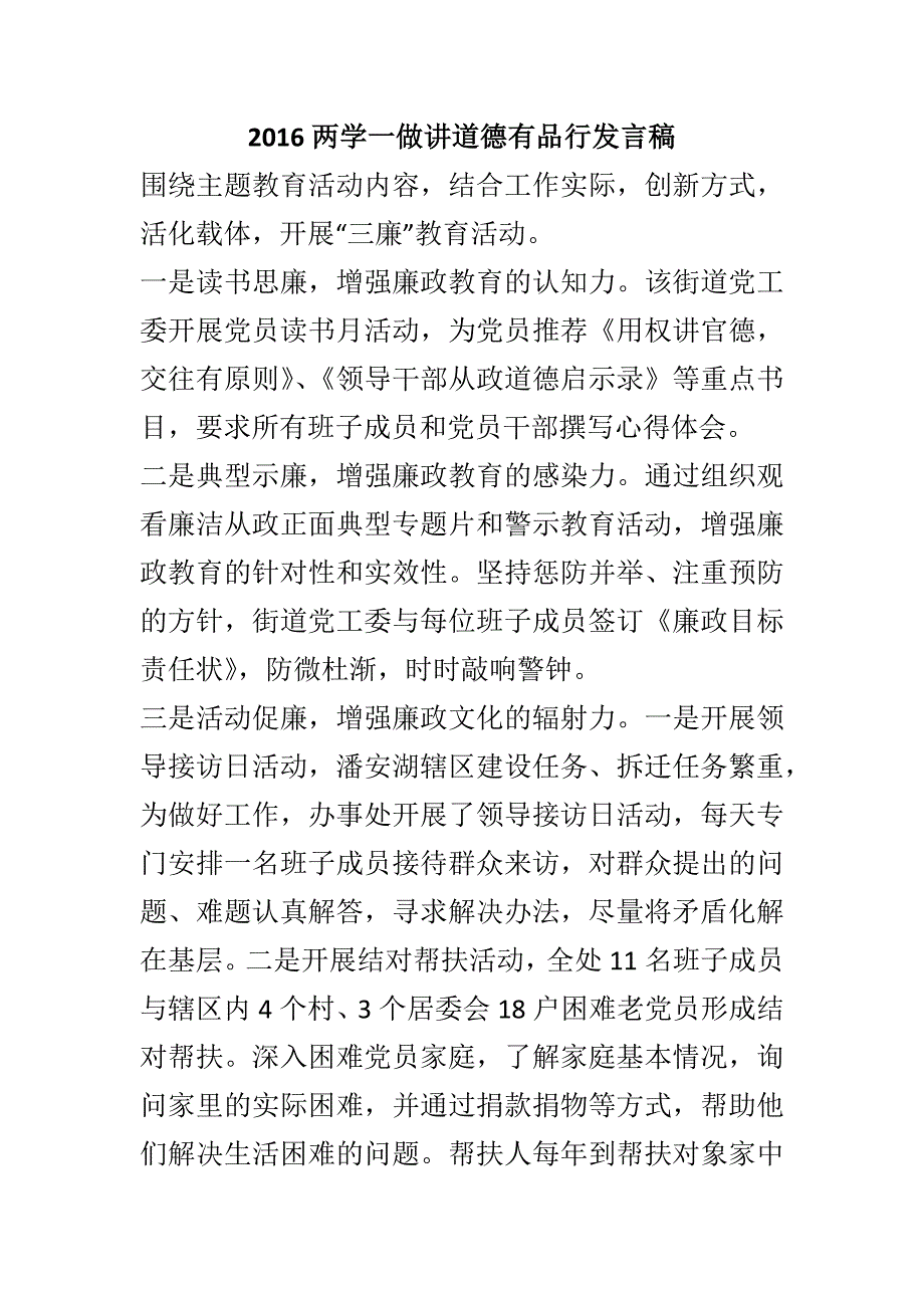 2016两学一做讲道德有品行发言稿汇编_第1页