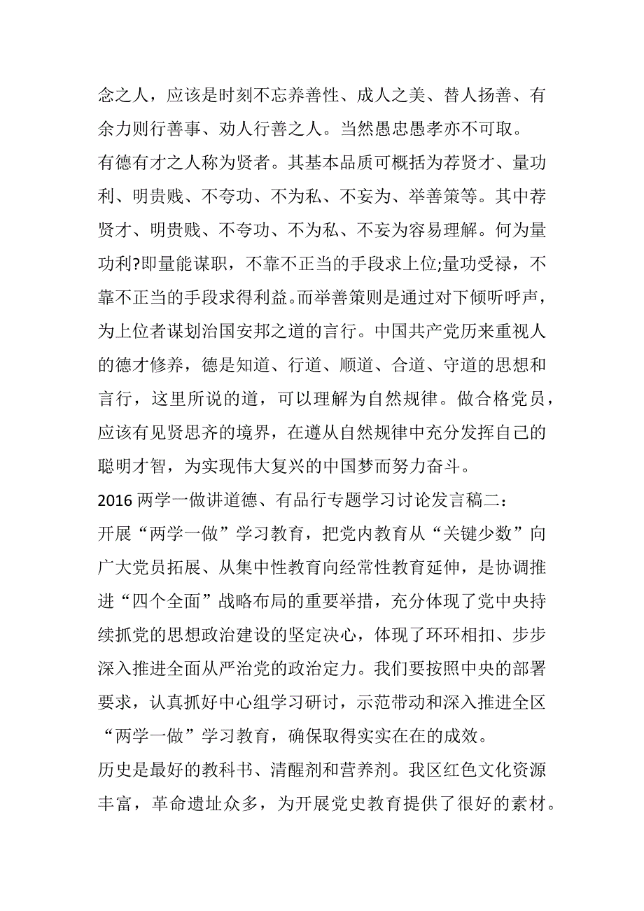 2016两学一做讲道德有品行发言稿汇编_第3页