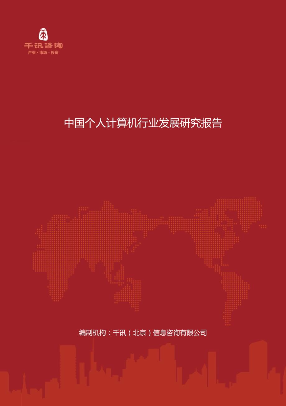 中国个人计算机行业发展研究报告_第1页