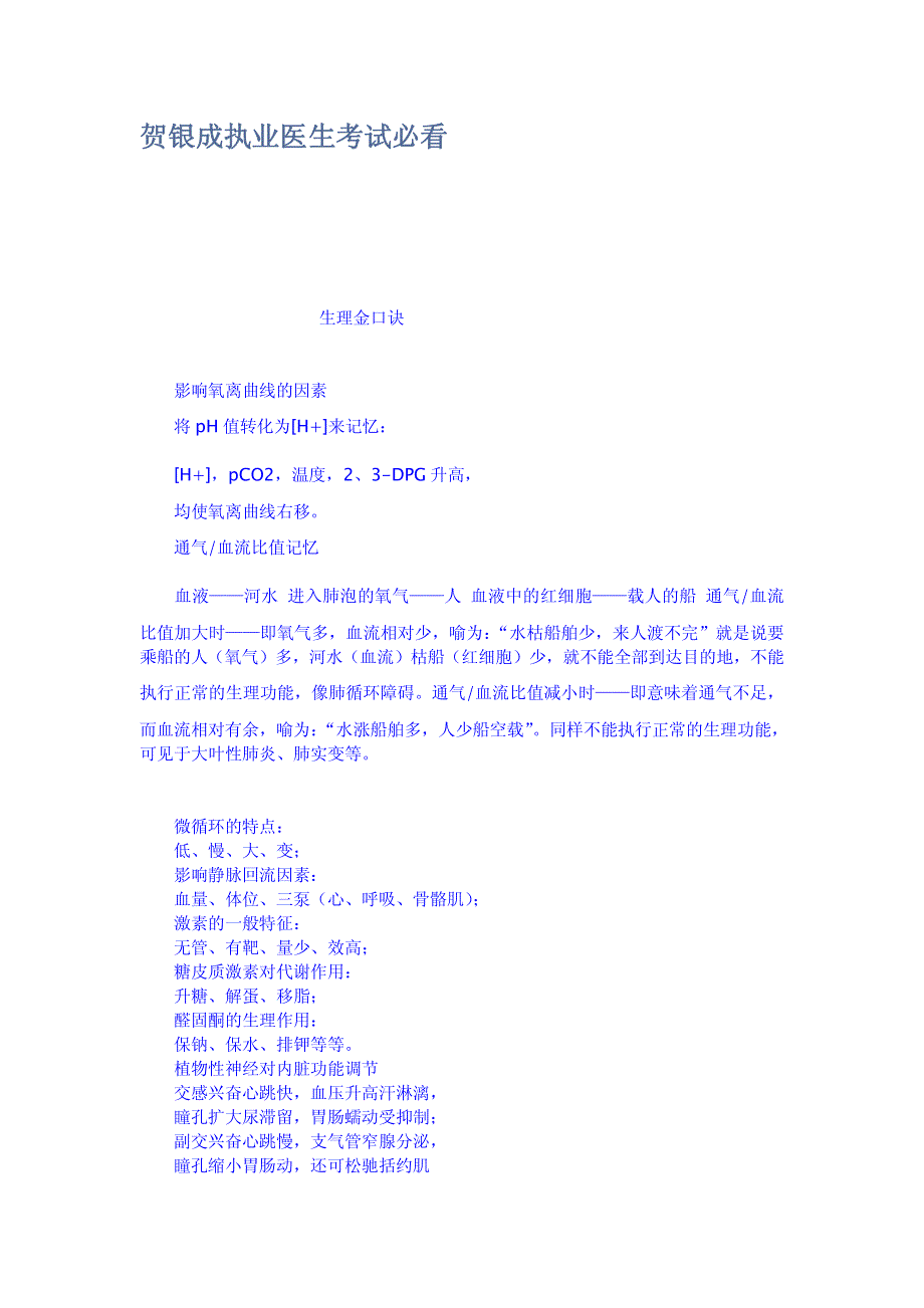 贺银成执业医生考试必看_第1页