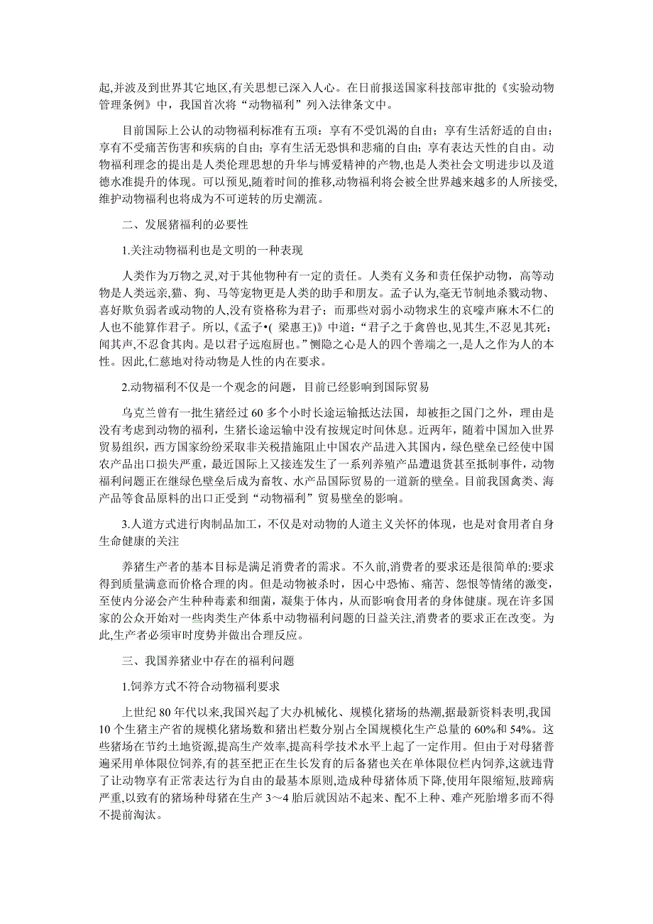 浅谈养猪业中的动物福利问题--家畜生态学论文_第2页