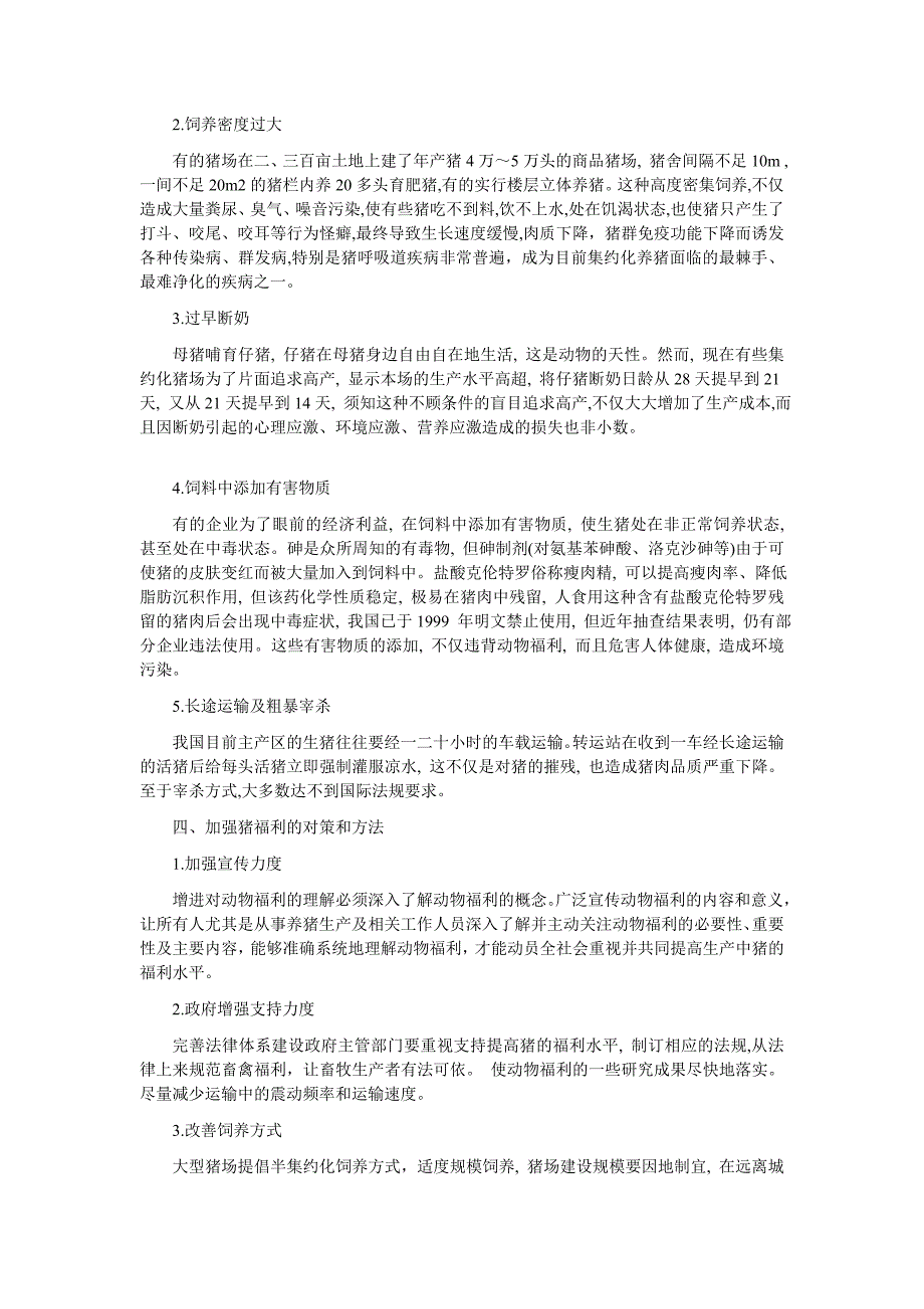 浅谈养猪业中的动物福利问题--家畜生态学论文_第3页