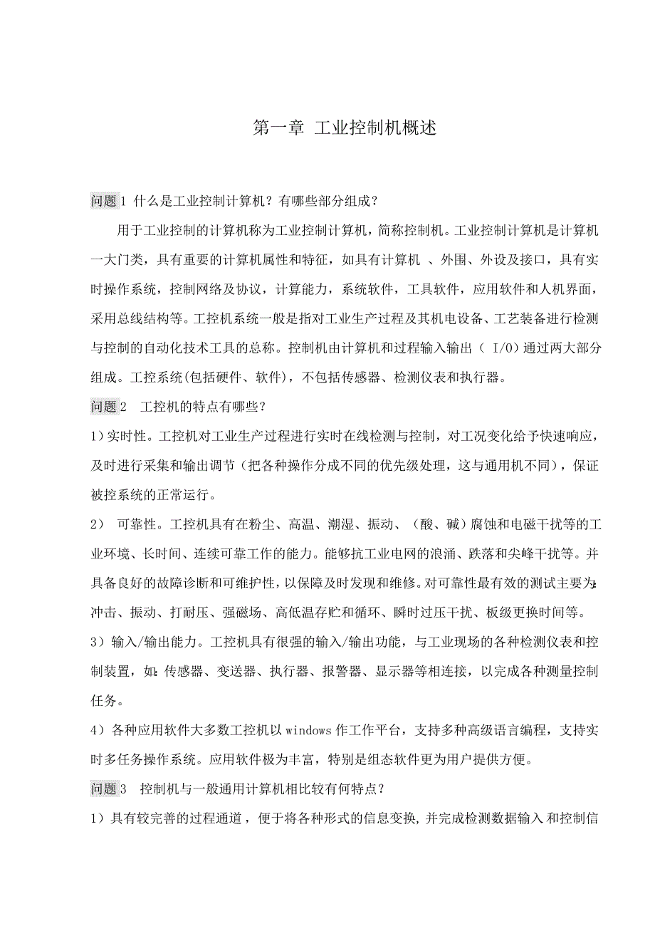 工业控制机及应用习题解答_第2页