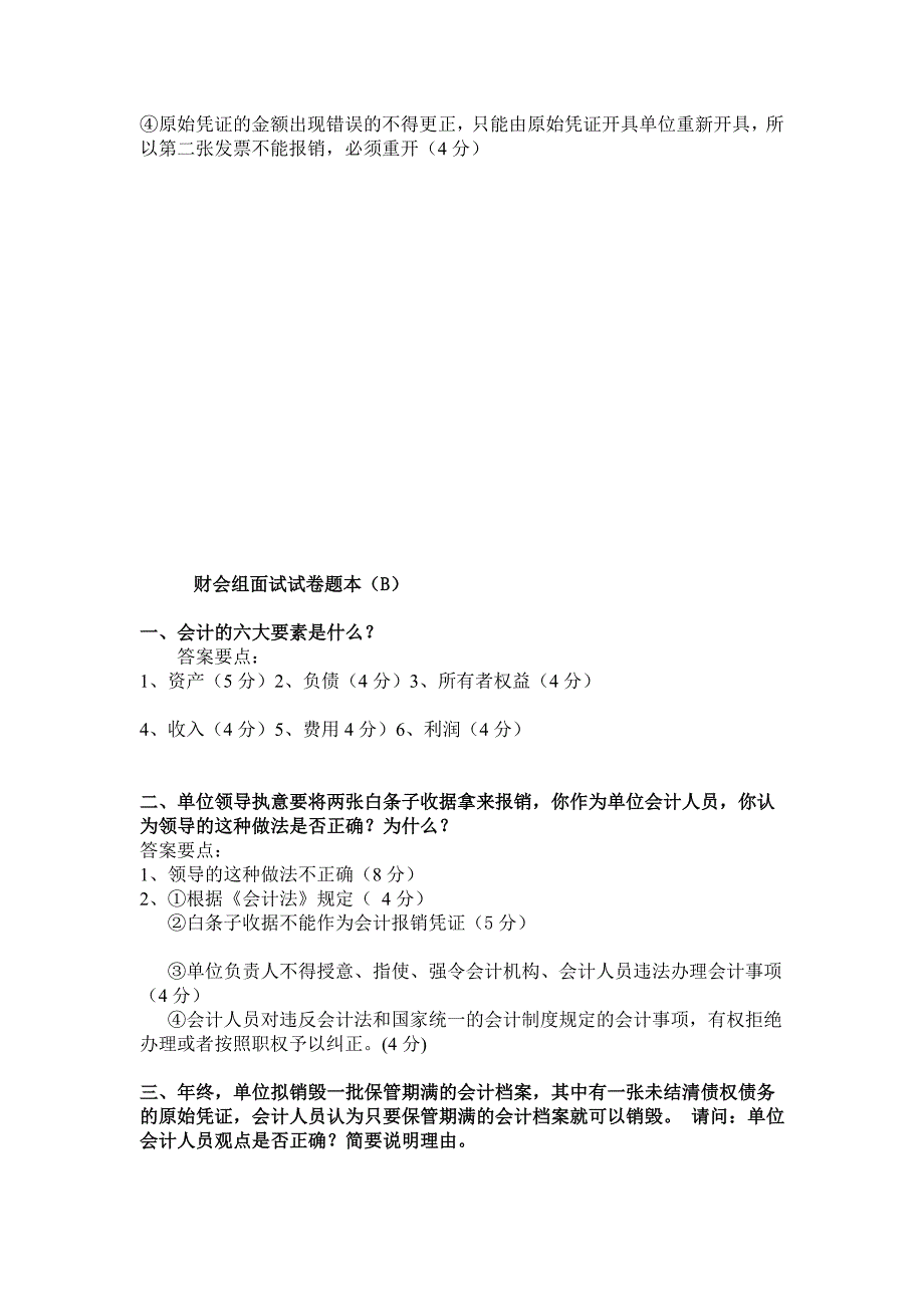 宁夏平罗县2012年纪业单位应考财会组口试真题_第2页