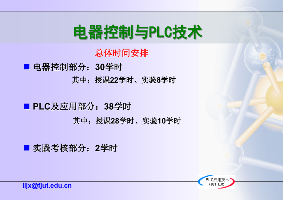 可编程序控制器(PLC)应用技术_第1页