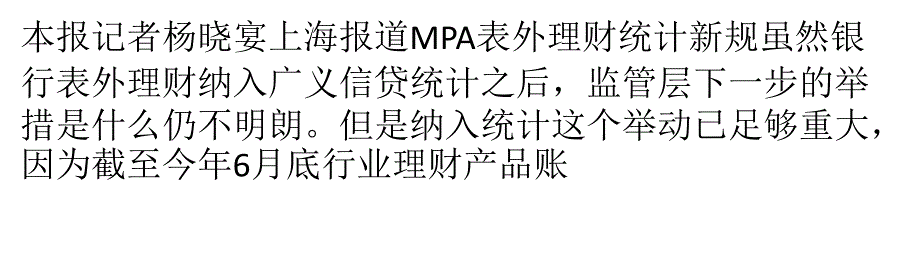 表外理财纳入mpa测算：  大小机构态度分化 城、农商受影响更大_第1页