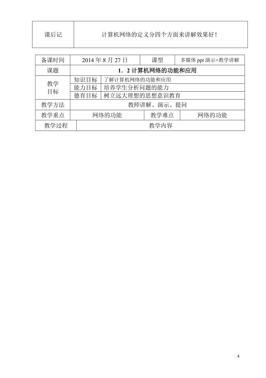 职业中专《计算机网络技术》教案_王协瑞_第5页