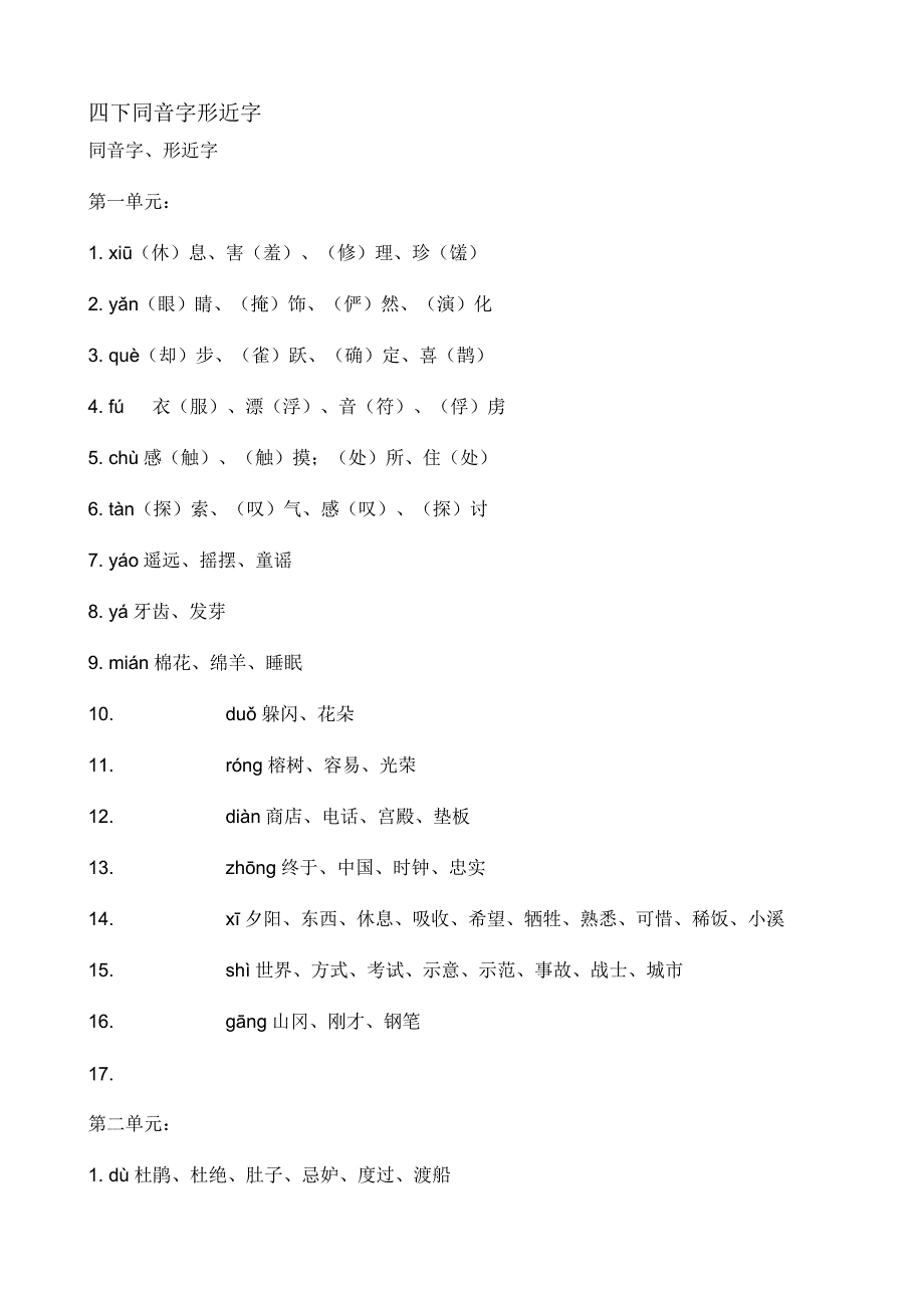 四下同音字形近字_第1页