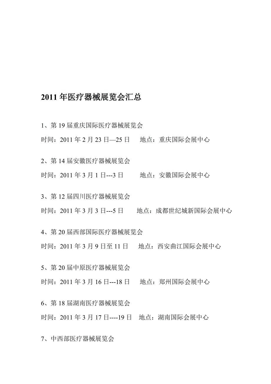 2011年医疗器械博览会汇总_第1页