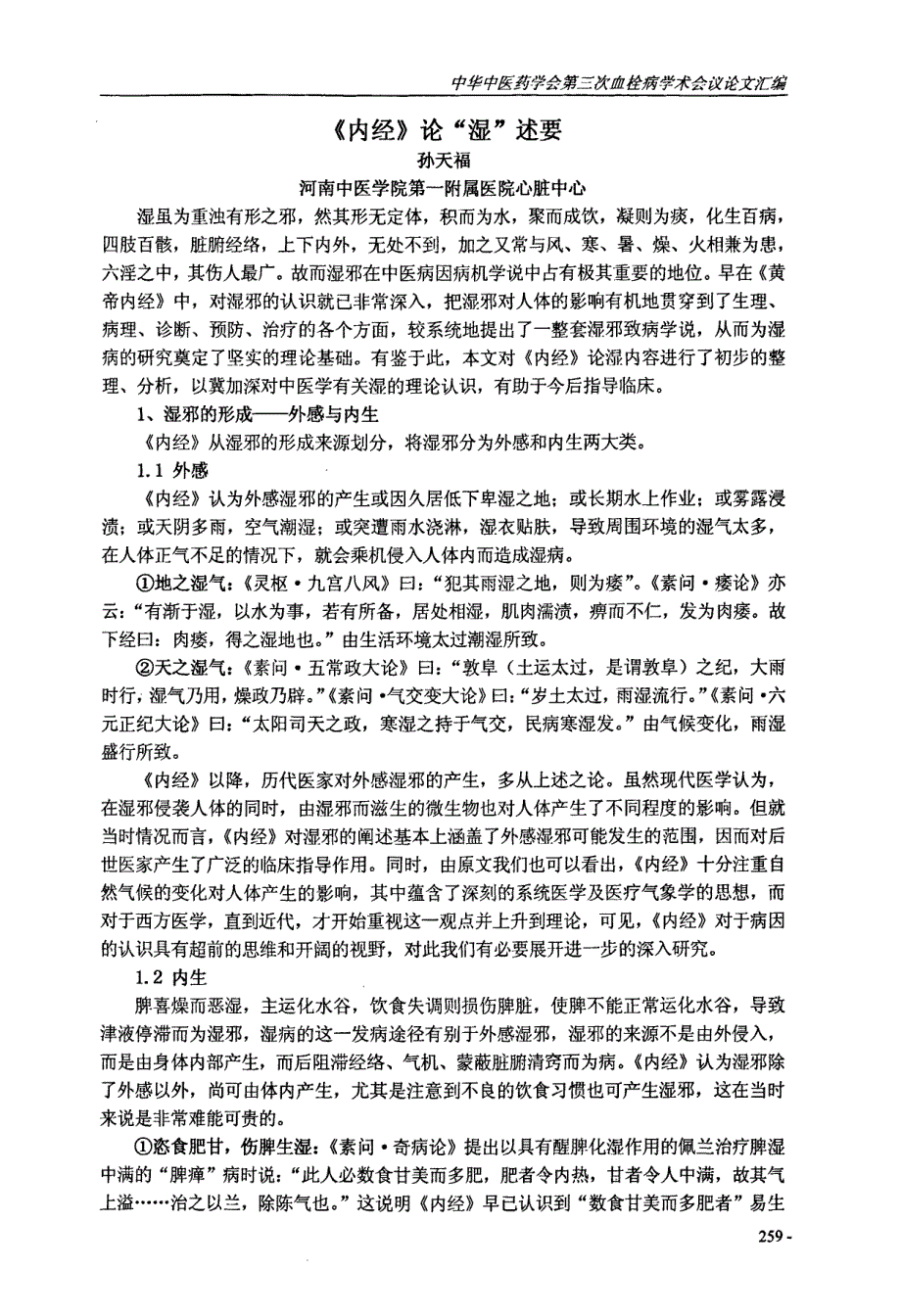 《内经》论“湿”述要_第1页
