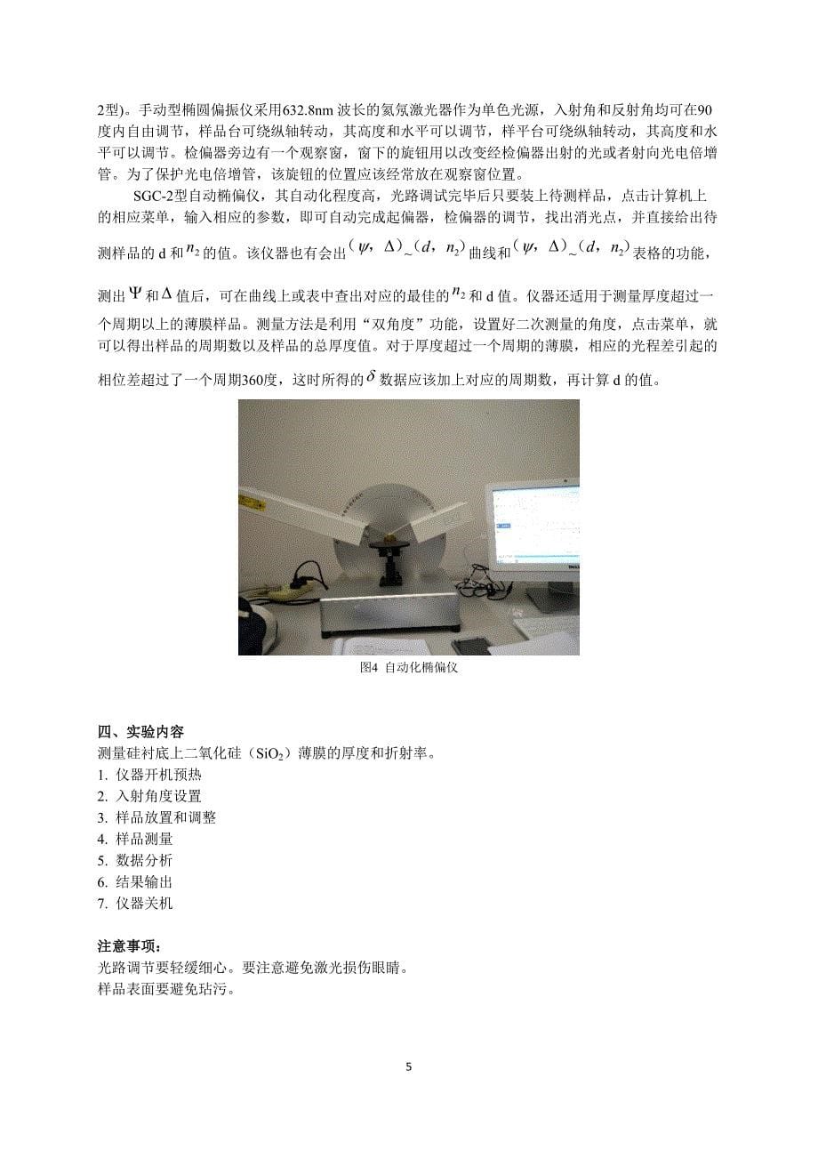 南京大学-椭偏光法测量薄膜的厚度和折射率_第5页