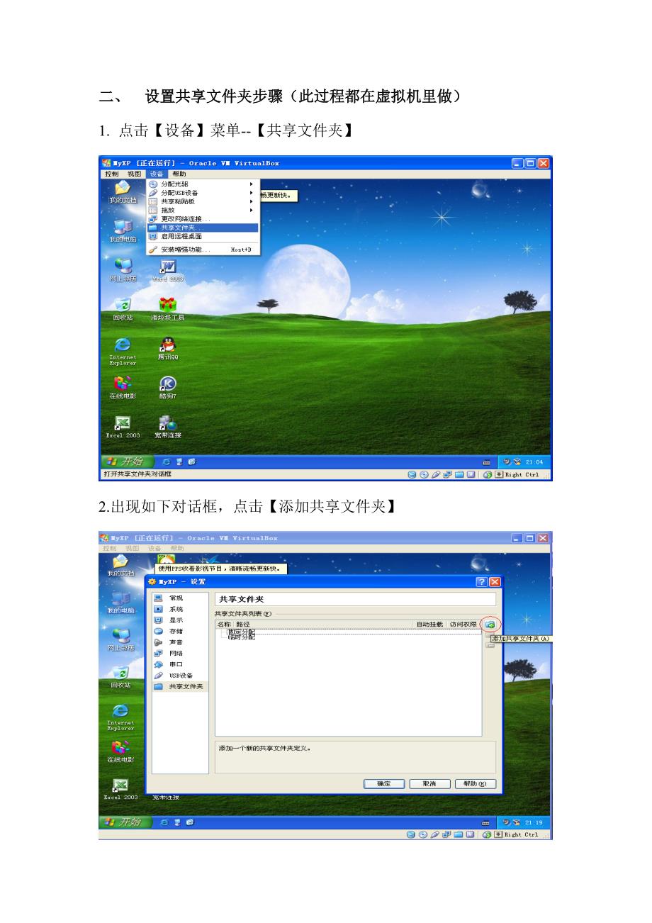 VirtualBox安装XP虚拟机与主机共享文件夹设..._第2页